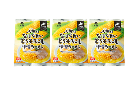 とうもろこしフレークで仕上げたスープ なまら旨いとうもろこし味噌ラーメン 3個セット［大望］【 ラーメン とうもろこし 味噌ラーメン 野菜フレーク 簡単調理 セット ご当地ラーメン 北海道 十勝 幕別