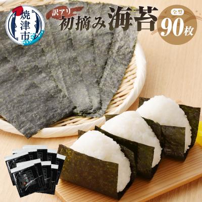 ふるさと納税 焼津市 訳あり 海苔 セット 寿司 はね 焼のり 全型90枚(a20-252)
