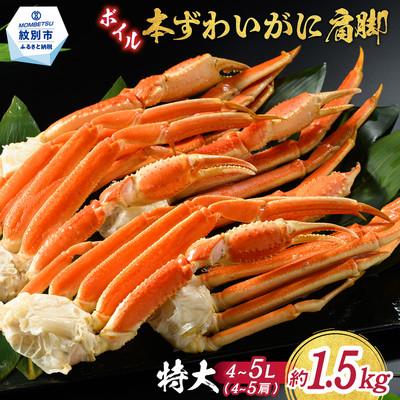 ふるさと納税 紋別市 【訳あり】特大4L〜5L_ボイル本ずわいがに肩脚　4〜5肩(約1.5kg)