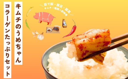 
            コラーゲンたっぷりセット キムチのうめちゃん キムチ 手作り 本場の味 コクうま 白菜 ニンニク ごはんのお供 ピリ辛 お米 ごはん ビール 酒 おつまみ 漬物 野菜 BBQ 焼肉 惣菜 キムチチャーハン キムチ鍋 発酵食品 韓国 奈良県 奈良市 なら 16-005
          
