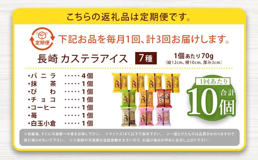 【全3回定期便】長崎カステラアイス 7種 計10個 (バニラ・抹茶・びわ・チョコ・コーヒー・苺・白玉小倉) あいす かすてら デザート スイーツ ニューヨーク堂