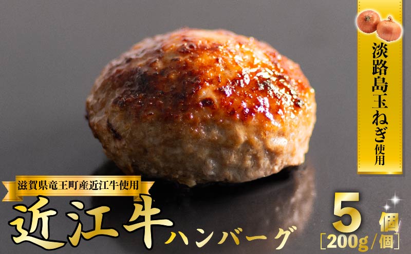 近江牛ハンバーグ 200g×5個 計1kg ( 淡路島の玉ねぎ入りハンバーグ はんばーぐ 冷凍ハンバーグ 大容量ハンバーグ 和牛ハンバーグ 大人気ハンバーグ 近江牛ハンバーグ ハンバーグ )