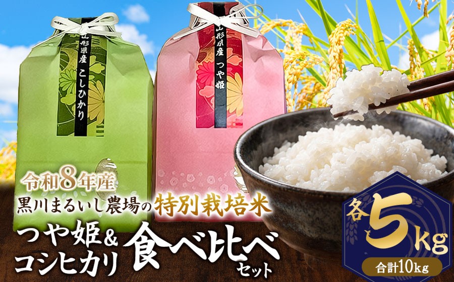 
                  【令和8年産】 黒川まるいし農場の特別栽培米 コシヒカリ・つや姫 精米 各5kg (計10kg) 　山形県鶴岡市産　K-877　| 白米 つやひめ こしひかり 2種 食べ比べ セット 米どころ 庄内米 ブランド米 ご飯 ごはん 美味しい お取り寄せ 農家直送 東北 国産 おすすめ 人気 2026年産
                