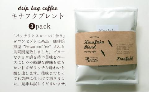 【ご贈答用】おすすめスコーン10個＋ キナフクブレンド3PACKセット≪糸島≫【キナフク】洋菓子/珈琲/プレゼント/おうち時間 [AFA008]