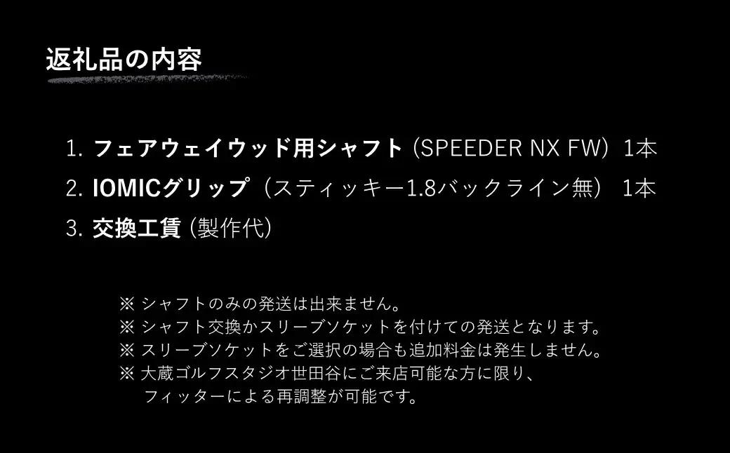 リシャフト SPEEDER NX FW フェアウェイウッド用 | フジクラ リシャフト