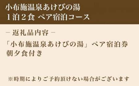  小布施温泉あけびの湯1泊2食ペア宿泊券 ［小布施温泉あけびの湯 ］ 宿泊 旅行 チケット 宿泊券 国内旅行 観光 長野県 体験型 信州 小布施  食事券 1泊2日 温泉宿