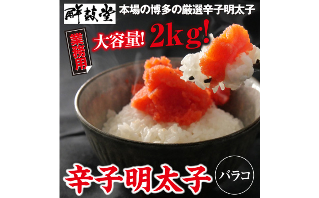 
業務用 鮮鼓堂 辛子 明太子 バラコ 2㎏(500g×4） めんたいこ セット 海鮮 福岡 太宰府
