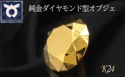 純金ダイヤモンド型オブジェ　K24イエローゴールド