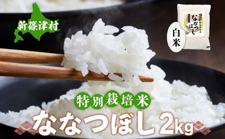 北海道 特別栽培 令和6年産 ななつぼし 2kg 精米 米 白米 お米 新米 ごはん ご飯 ライス 道産米 ブランド米 新しのつ米 ふっくら 食味ランキング  産地直送 お取り寄せ カワサキ森田屋 送料無料 