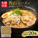 【ふるさと納税】 ラーメン 20食 食べ比べ 味噌 醤油 塩 3種 セット 中太麺 スープ付き 味噌ラーメン 醤油ラーメン 塩ラーメン 生ラーメン サッポロ グルメ お取り寄せ ご当地ラーメン 札幌名産 西山ラーメン 贈り物 ギフト 北海道 札幌市