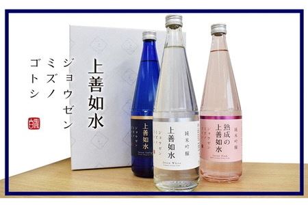 白瀧酒造 上善如水 720ml×3本 ギフト 飲み比べセット 純米吟醸酒 純米大吟醸酒 四合瓶 お土産 返礼品 ご当地 地酒 日本酒 清酒 熟成酒 南魚沼 湯沢町 新潟県 【地酒】