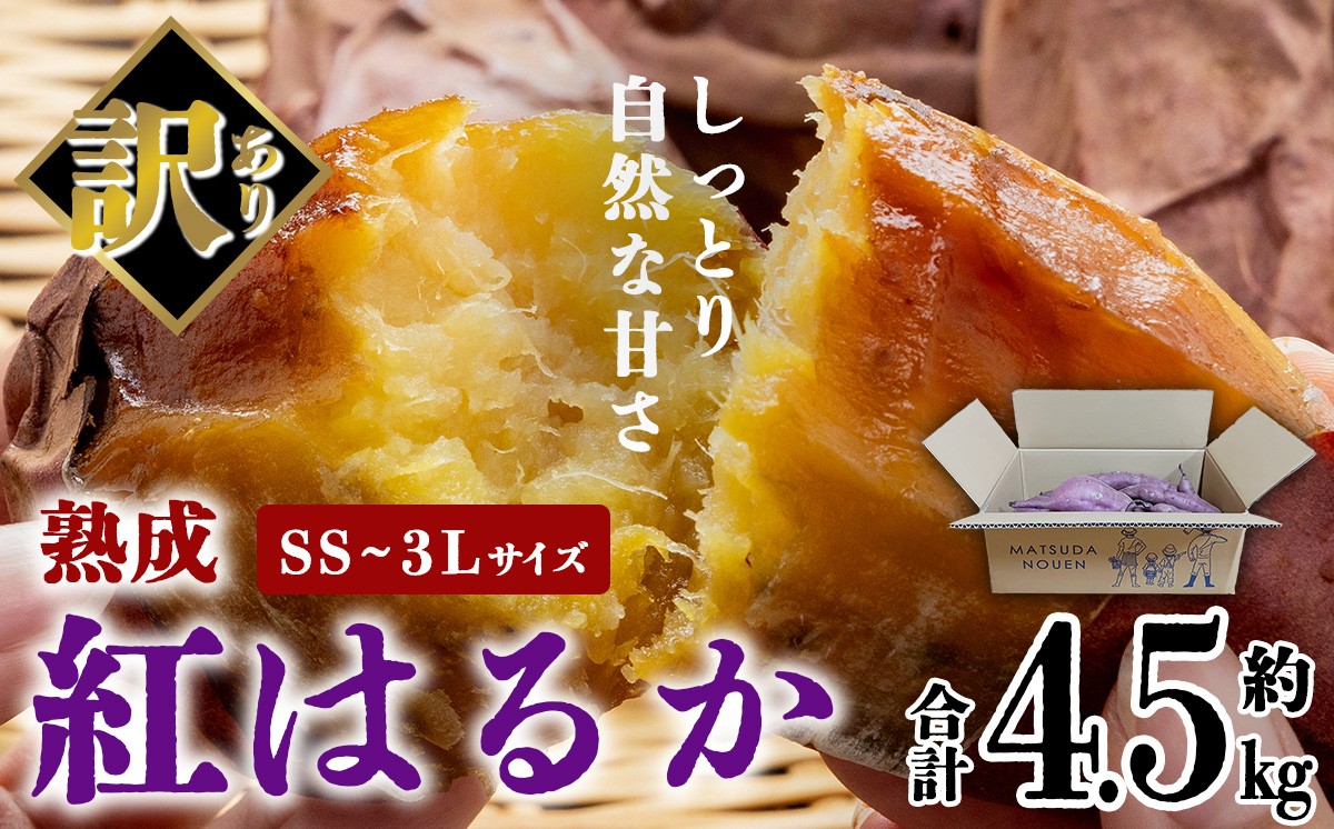 
                   茨城県産 熟成さつまいも （ 紅はるか ） SS～3Lサイズ訳アリ4.5kg （ 箱入り ） │ 訳アリ 訳あり 紅はるか さつまいも サツマイモ おやつ スイーツ デザート 8000円 茨城県 つくば市
                