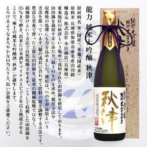 龍力 純米大吟醸 秋津 ・ 純米酒 テロワール東条 飲み比べ 720ml 2本セット [ 本田商店 加東市特A地区 東条産山田錦 日本酒 酒 お酒 四合瓶 贈答品 辛口 ギフト 兵庫県 兵庫 加東市 