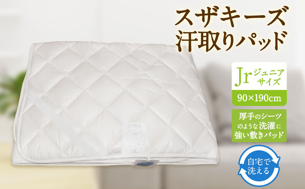 
                  S59 スザキーズ 汗取りパッド ジュニアサイズ （90×190cm） 防ダニ 厚手 洗濯に強い 敷きパッド
                