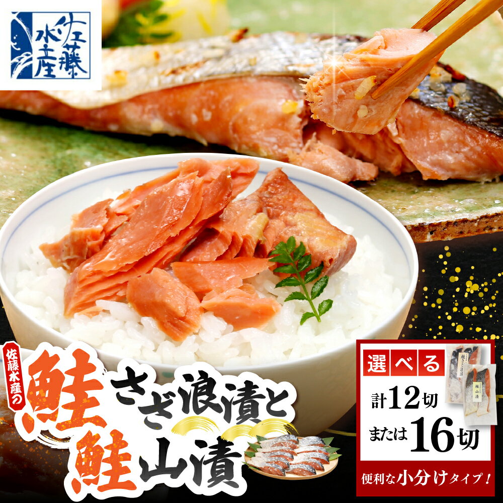 【ふるさと納税】 鮭さざ浪漬 塩糀漬 と 鮭山漬 ( 選べる : 12切入 / 16切入 )| さけ サケ シャケ しゃけ 漬け魚 魚 魚介類 魚介 お取り寄せ グルメ 水産加工品 加工品 加工食品 ご当地 特産 産地 直送 佐藤水産 北海道 豊富町【KAT-602】【KAT-604】