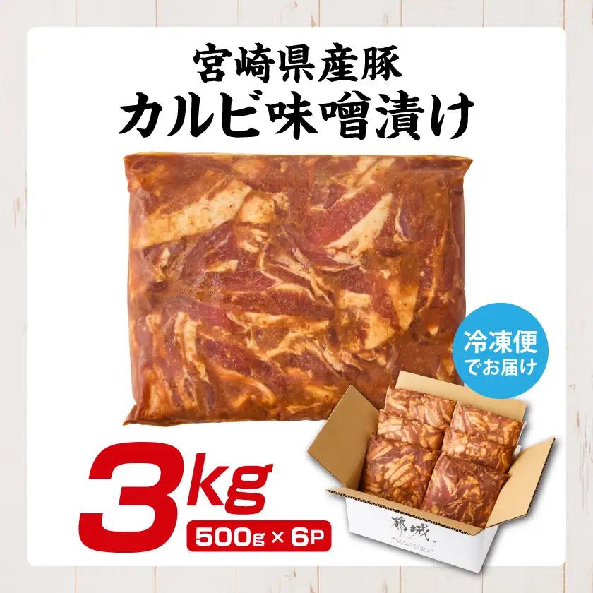 宮崎県産豚カルビ味噌漬け3kg〔AC-N504〕_(都城市) 焼肉用 カット 豚バラ肉 味噌たれ 甘辛い味付け