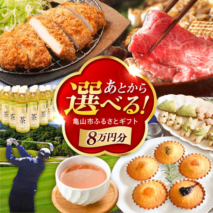【ふるさと納税】【あとから選べる】 三重県亀山市ふるさとギフト 8万円分 / 豚肉 牛肉 肉 スイーツ グルメ 焼き芋 バームクーヘン 釣具 お取り寄せ 柿安牛 亀山茶 LIVRE リブレ あとから ギフト あとからセレクト あとギフ 敬老の日 / 亀山市[AMCA003]