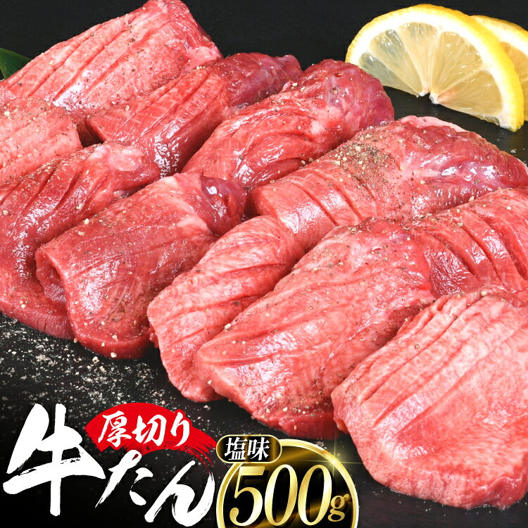 【ふるさと納税】 厚切り牛タン 塩味 500g [亀山精肉店 宮城県 気仙沼市 20565156] 精肉 肉 牛肉 牛たん 牛タン ぎゅうたん タン タン塩 厚切り 味付き 冷凍 焼肉 焼き肉 BBQ アウトドア