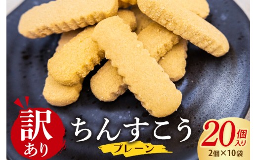 訳あり ちんすこう プレーン 10袋入り（メール便ふるさと納税） 沖縄ちんすこう お土産 お取り寄せ ギフト 訳アリ お菓子 焼き菓子 スイーツ 沖縄 うるま市