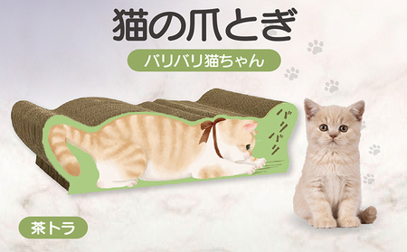 猫の爪とぎ バリバリ猫ちゃん（茶トラ） 猫 ねこ ネコ cat 爪とぎ ダンボール 丈夫 写真映え 日本製 常滑市 国産 おもちゃ ペット インテリア かわいい 動物 猫用品 グッズ 招き猫 愛猫へのプレゼント ベッド ペット用品