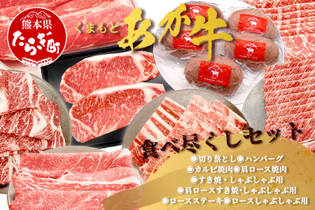 くまもとあか牛食べ尽くしセット 《 ハンバーグ・切り落とし・すき焼きしゃぶしゃぶ用・カルビ焼肉用・肩ロースすき焼きしゃぶしゃぶ用・肩ロース焼肉用・ロースステーキ・ロースしゃぶしゃぶ 》計4.15kg 