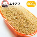 【ふるさと納税】ムキアワ 500g×1袋 サイトウ・コーポレーション 飼料