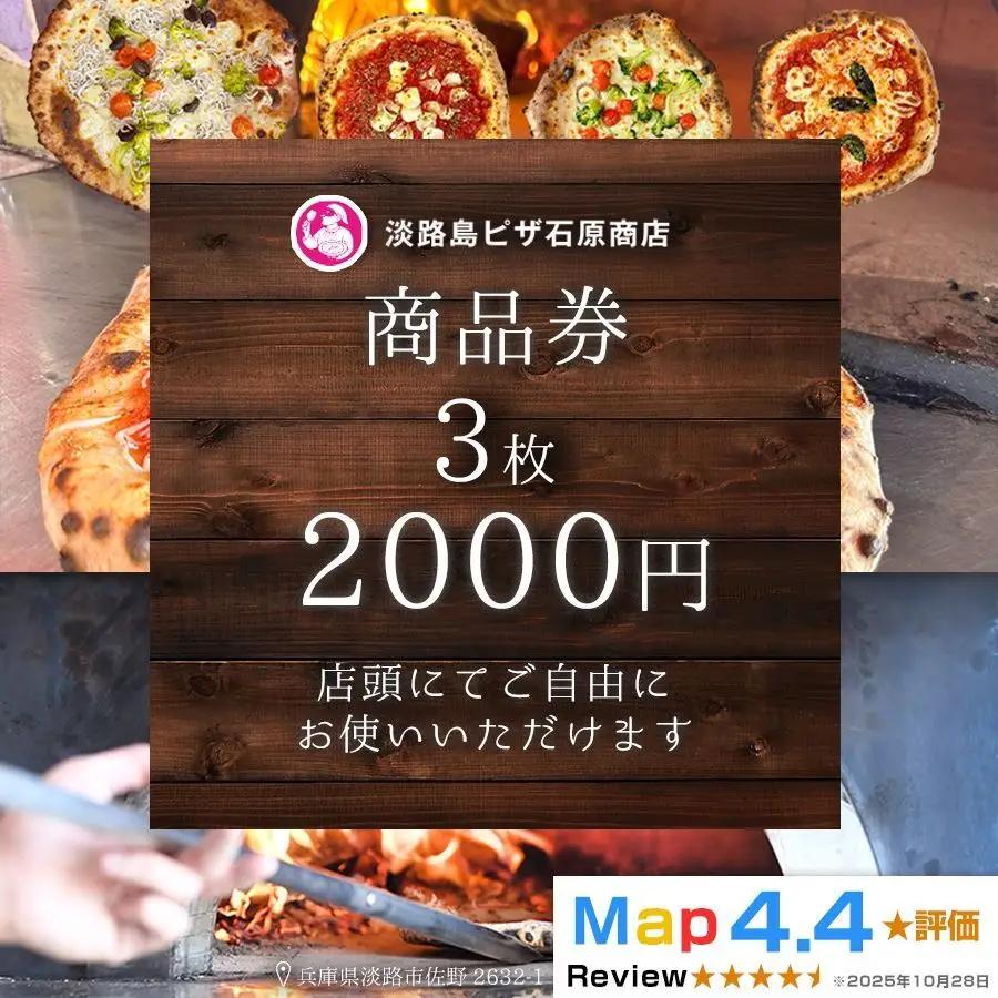 淡路島ピザ石原商店 商品券 2000円分 3枚
