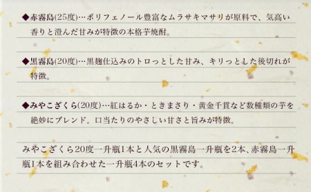 みやこざくらと霧島赤黒 一升瓶4本セット≪みやこんじょ特急便≫_23-1802_(都城市) 芋焼酎 赤霧島25度 黒霧島20度 みやこざくら20度 1.8L ふるさと納税オリジナルボトル