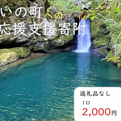 高知県いの町への応援支援寄付(返礼品なし1)