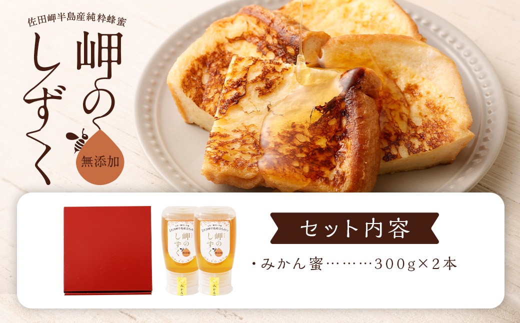 「岬のしずく」佐田岬半島産 純粋蜂蜜 みかん蜜 300g 2本 セット 合計約600g (323-1)