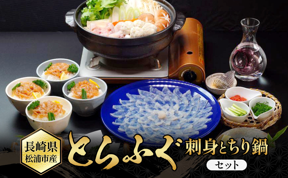 【AB165】とらふぐ刺身とちり鍋セット