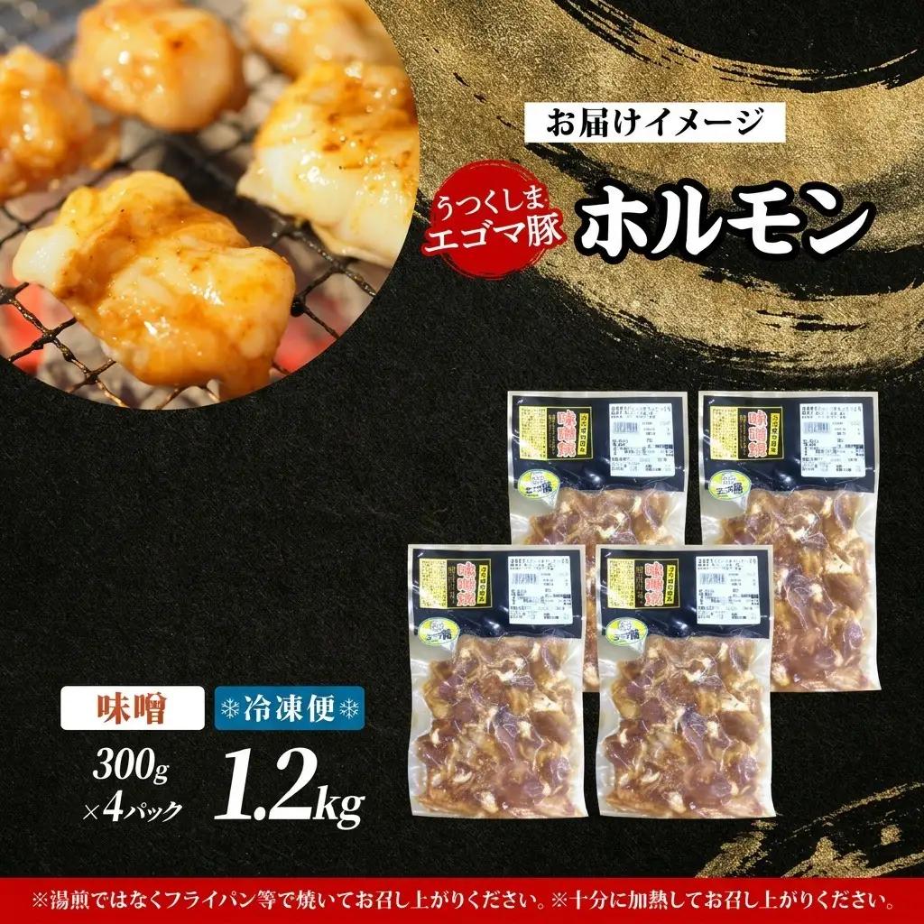 ホルモン 大沼亭 うつくしまエゴマ豚 味噌味 ぷるぷる ホルモン【約1.2kg】【冷凍】