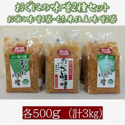 ふるさと納税 小国町 おぐにの味噌2種セット(おぐに味噌4袋、もち米仕立味噌2袋)