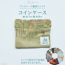 【ふるさと納税】[アンティーク着物リメイク] コインケース1個 (縦:約7cm 横:約8cm)《Acote》【大阪府守口市】[0368]