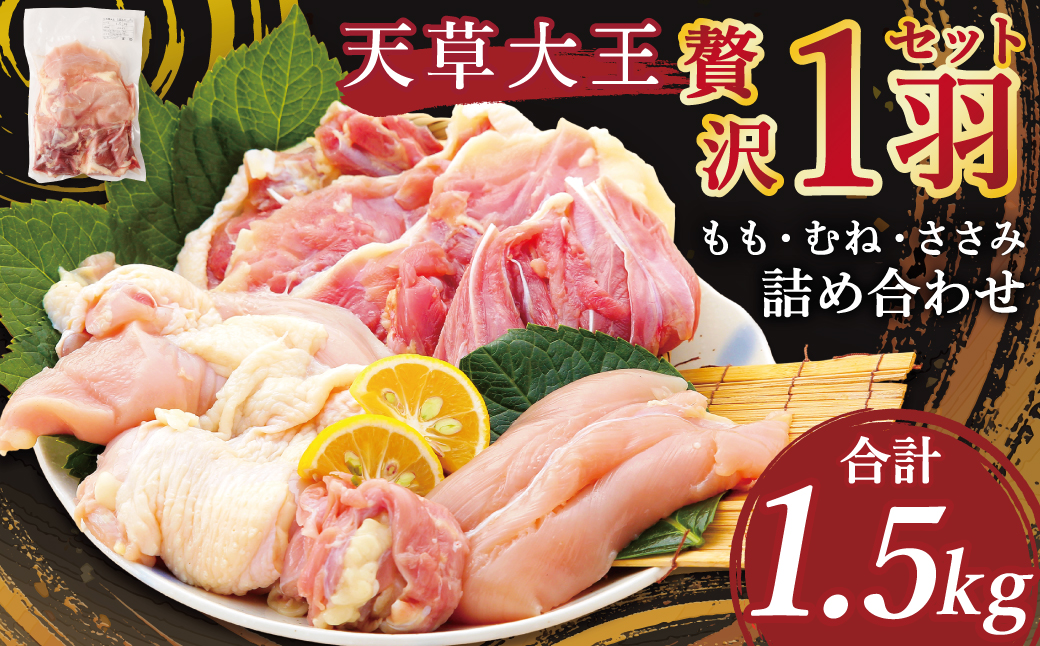 天草大王 贅沢 1羽 セット ミックス (もも、むね、ささみ) 1.5kg×1袋 鶏肉 国産 食べ比べ