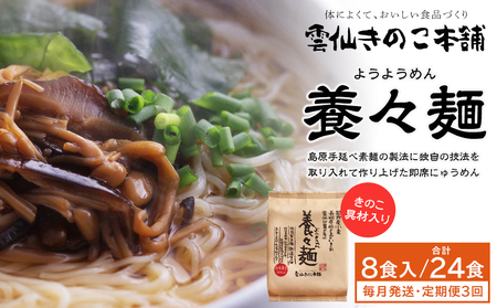 【定期便3か月】養々麺 8食セット 雲仙きのこ本舗＜お湯を注いで3分！即席にゅうめん＞