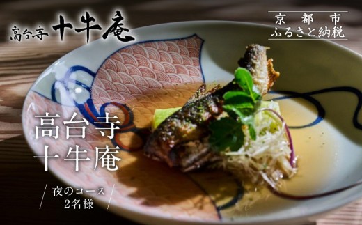 
                  高台寺 十牛庵 お食事券 夜のコース 2名様 ｜京都 料亭 ミシュラン2ツ星 人気店 食事券 日本料理 ディナー コース料理 2人 お食事券 グルメ券 利用券 ギフト券 ギフト プレゼント 食事チケット チケット グルメ 人気 おすすめ 記念 お祝い 旅行 観光 食事 ふるさと納税
                