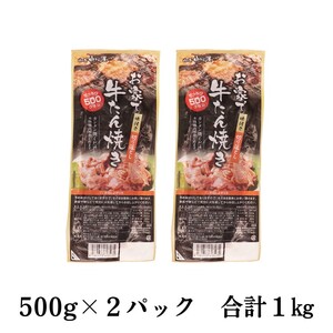 お家で牛タン焼き ～味付け切り落とし～　1kg(500g×2パック)　【1677】