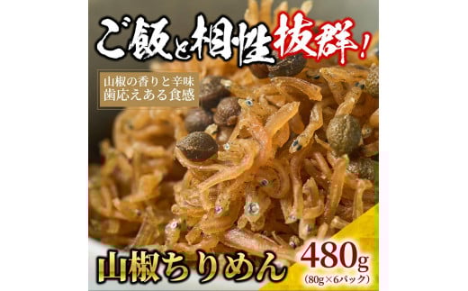 山椒 ちりめん 480g(80g×6)【ちりめんじゃこ しらす 小分け 便利 お取り寄せ グルメ 香川県 さぬき市】
