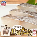 【ふるさと納税】 骨取り 甘塩 たら 切身 500g (100g 5切) チルド ｜ 冷蔵 宮城県 塩竈市 鍋 フライ 塩釜 マルケン菊地商店 新鮮 鱈 ムニエル 肉厚 ヘルシー 料理 簡単 海の幸 おかず 朝食 夜ご飯 鍋 鍋の具材 レシピ バター 骨なし 魚介 お弁当 白身魚 フライパン 骨なし