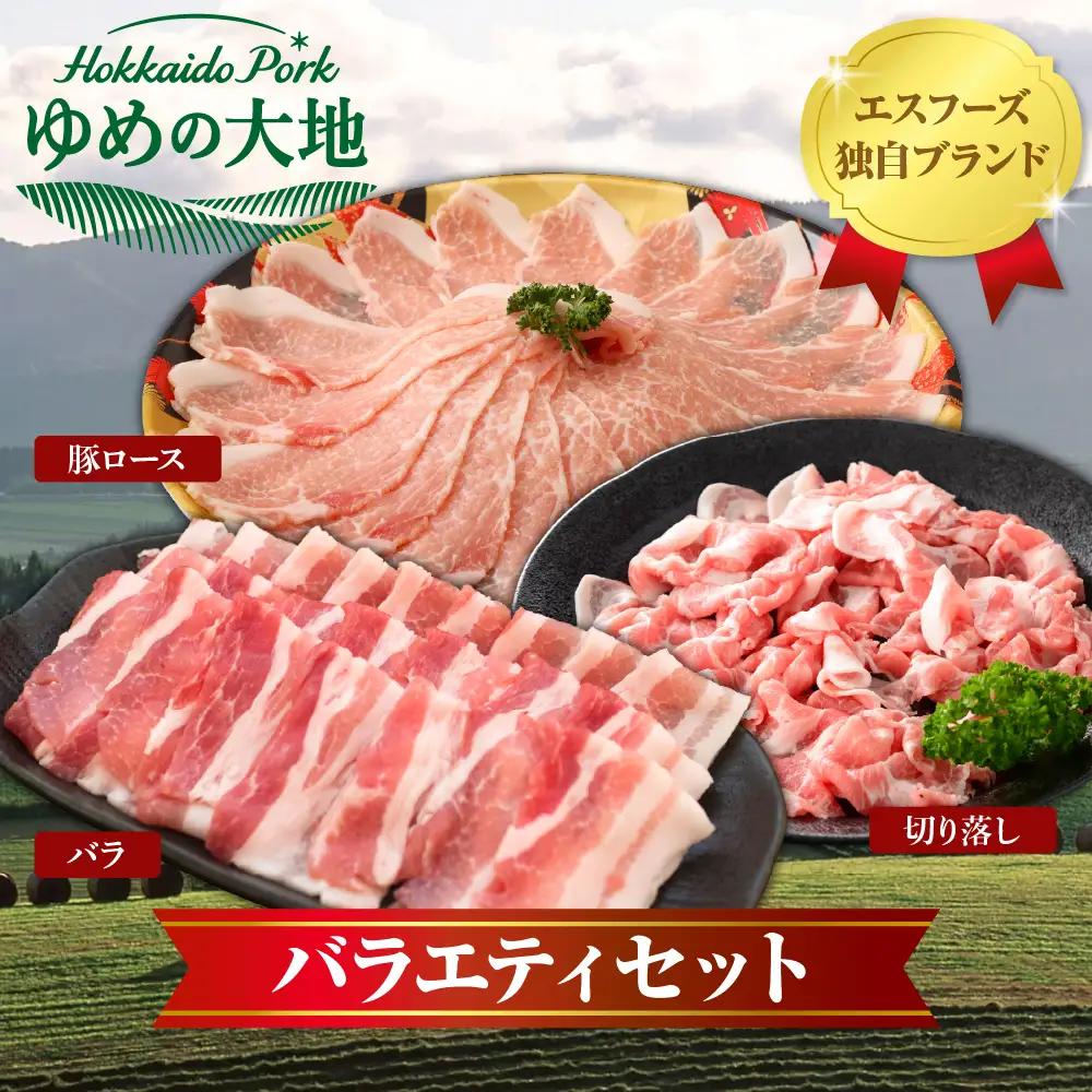 【えりも町生まれ 四元豚】ゆめの大地 豚 ロース バラ 切落とし 3種1.6kg