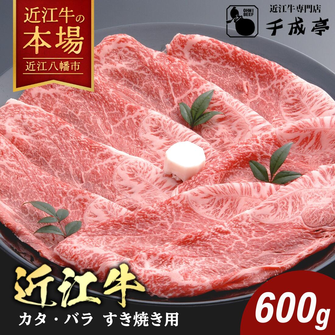 【 ふるさと納税 】 千成亭 近江牛 カタ バラ すき焼き用 600g 冷凍 4等級以上 すき焼き すき焼き肉 すき焼き用肉 すき焼き用牛肉 A4 A5 牛肉 肉 牛 牛バラ 牛バラ肉 スライス 薄切り お取り寄せ 千成亭 近江牛ギフト ギフト プレゼント