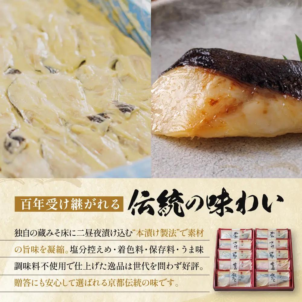 西京漬け 【嵐山】蔵みそづけ 10切入[K-10] ｜京都 一の傳 西京漬け 名店 人気セット グルメ ギフト