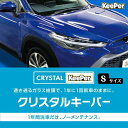 【ふるさと納税】愛車が輝く！クリスタルキーパー Sサイズ 施工券　【瑞穂市】