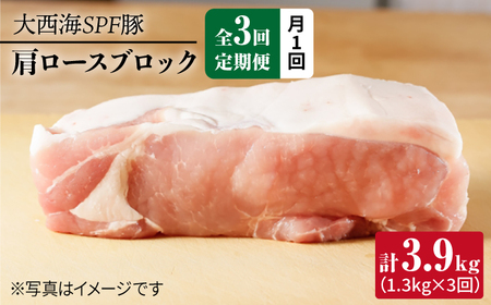 【3回定期便】大西海SPF豚 肩ロースブロック 計1.3kg 訳あり ＜大西海ファーム＞ [CEK076]