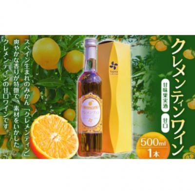 ふるさと納税 太良町 クレメンティンワイン500ml×1本(太良町)【M11】