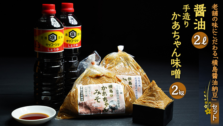 老舗の味にこだわる「横島醤油納豆」の醤油、手造りかあちゃん味噌セット　[AO015ya]