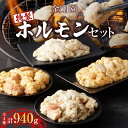 【ふるさと納税】金剛園 特製ホルモンセット 全4種 4パック 合計940g 焼肉 BBQ バーベキュー 牛ホルモン 豚ホルモン 塩味 味噌味 タレ付き 冷凍 小分け 保存 お取り寄せ 肉 お肉 おかず 惣菜 味付き 苫小牧市 苫小牧 北海道 送料無料