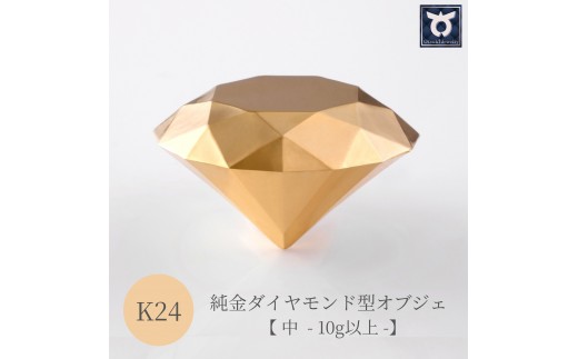 【24金】純金ダイヤモンド型オブジェ 10ｇ以上　K24　24金　金　純金　黄金　山吹色　金色　ゴールド　gold　Au  地金　金無垢　金塊　純金小物　金の置物　金製品　金のオブジェ　金運　財運　幸運　運気上昇　　K24イエローゴールド
