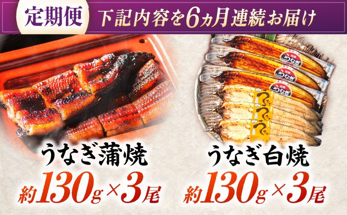【6回定期便】【諫早淡水】うなぎ蒲焼3尾＆白焼き3尾セット / うなぎ 蒲焼 白焼き 詰め合わせ　セット / 諫早市 / 諫早淡水 [AHAT031]